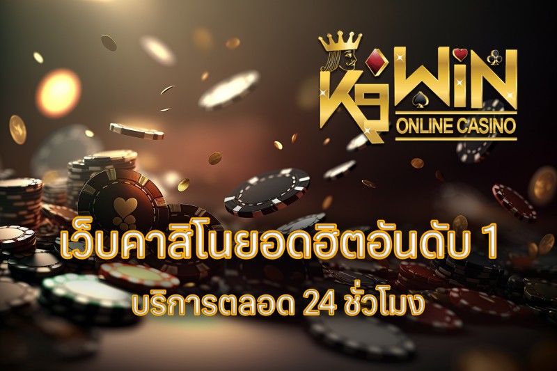 k9win คาสิโนออนไลน์เว็บตรง ฝากถอนได้เงินจริง เกมยอดนิยมครบวงจรที่สุด
