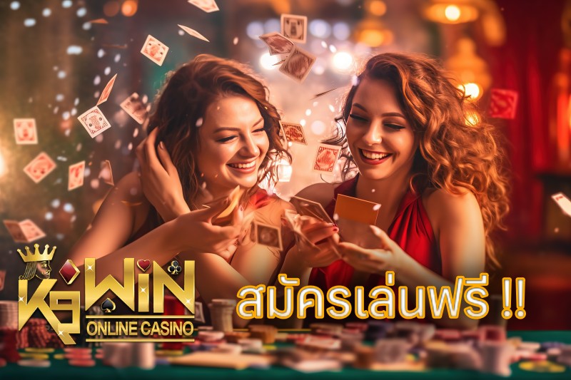 k9win คาสิโนออนไลน์เว็บตรง ฝากถอนได้เงินจริง เกมยอดนิยมครบวงจรที่สุด
