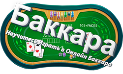 баккара столы обучение